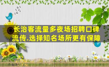 衡阳夜总会招聘